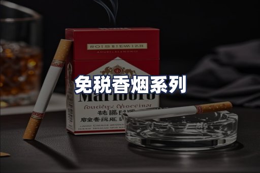 免税香烟系列